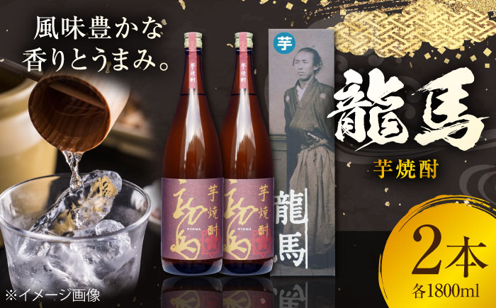 芋焼酎 龍馬 25度 1800ml 2本 焼酎 地酒 【近藤酒店】 [ATAB129]