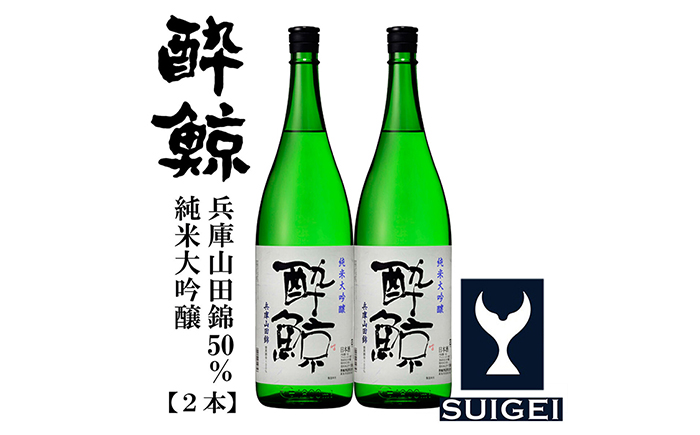 酔鯨 純米大吟醸 兵庫山田錦50％ 1800ml 2本 日本酒 地酒 【近藤酒店】 [ATAB032]