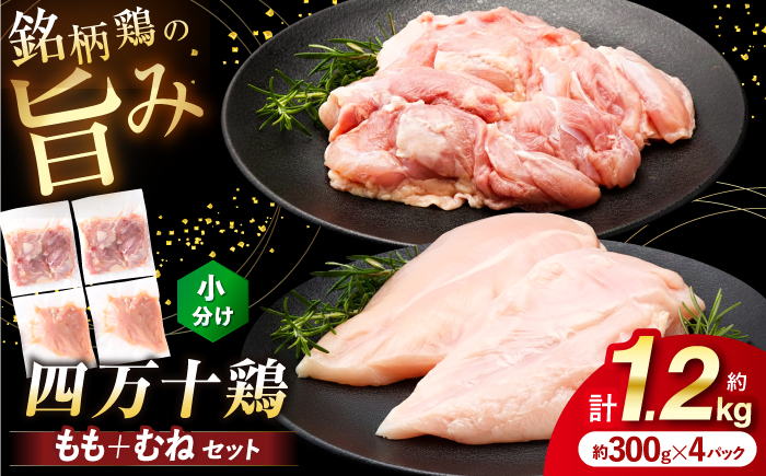 四万十鶏 おいしいとこ鶏 セット (もも肉 むね肉  計約1.2kg)/ 四万十鶏 もも肉 むね肉 冷凍【三栄ブロイラー販売株式会社】 [ATDP009]