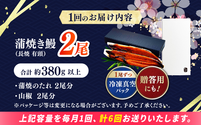 【6回定期便】 極上国産うなぎ四万十桜 蒲焼き2尾 たっぷり大サイズ / 国産 高知 四万十 うなぎ ウナギ 鰻 蒲焼き うな重 惣菜 贅沢 【有限会社もりた】 [ATHE008]
