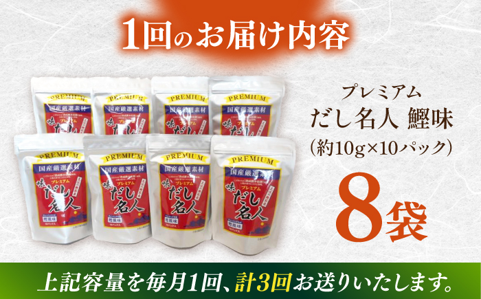 【3回定期便】土佐の鰹節屋 ちょっと贅沢プレミアムだし名人鰹味 (約10g×10パック入り) × 8袋 【森田鰹節株式会社】 [ATBD025]