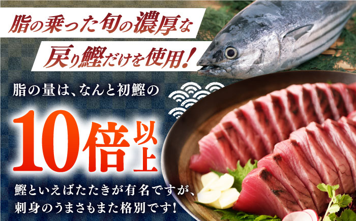 土佐料理司 一本釣り とろ鰹の刺身セット 【株式会社土佐料理司】 [ATAD025]