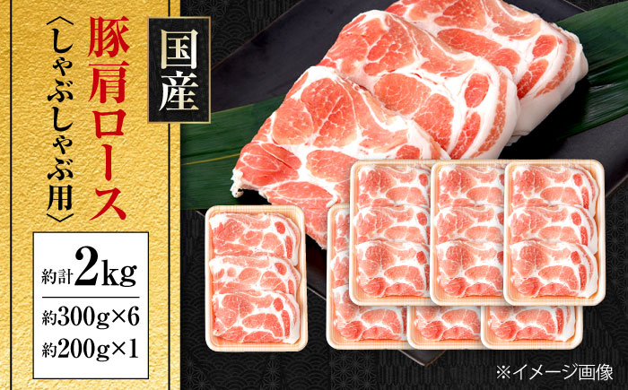 国産 豚肩ロース しゃぶしゃぶ用 約300g×6,約200g×1 総計約2kg 豚 肩ロース 鍋 小分け 【(有)山重食肉】 [ATAP053]