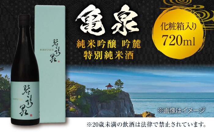 【化粧箱入】亀泉 純米大吟醸 碧龍泉 (BIRYUSEN) 720ml 1本 日本酒 地酒 【近藤酒店】 [ATAB149]