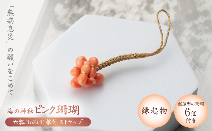 根付 和風ストラップ 【有限会社米沢サンゴ店】 [ATCX005]