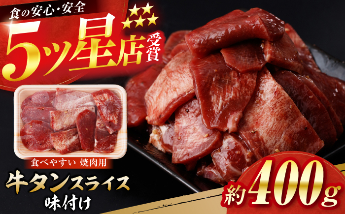 牛タン スライス 味付け 約200g×2 総計約400g / 訳あり 数量限定 一口サイズ 小分け 【(有)山重食肉】 [ATAP152]