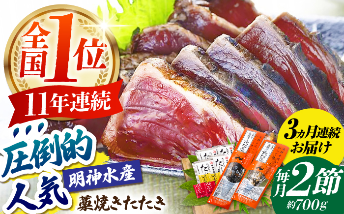 【3回定期便】明神水産 藁焼き鰹 (カツオ) たたき 2節 (約700g) セット 総計約2.1kg 【株式会社 四国健商】 [ATAF110]