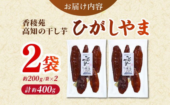 【先行予約】 濃厚お芋スイーツ！ ねっとり甘い高知名物 「ひがしやま」 ~干し芋2袋セット~ 〈2026年1月15日～2026年4月30日発送〉 【香稜苑】[ATBQ008]