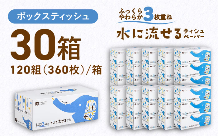 水に流せる3枚重ねティッシュ ボックスティッシュ 120組 (360枚) ×30箱 【河野製紙株式会社】 [ATAJ004]