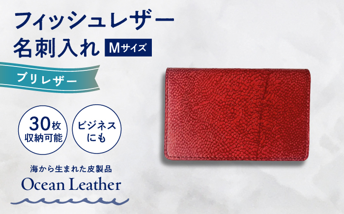 【Carmine Red】Ocean Leather 名刺入れ〈ブリ〉Mサイズ【興洋フリーズ株式会社】 [ATBX084-05]