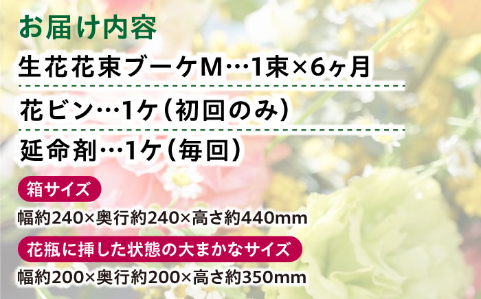 【6回定期便】生花花束 ブーケM初回花瓶付 【株式会社tomoni】 [ATCG023]