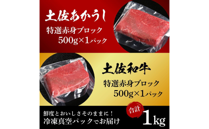 熟成肉 土佐あかうし 土佐和牛2種食べ比べ 特選赤身ブロック 約1kg (約500g×各1) 【株式会社LATERAL】 [ATAY083]