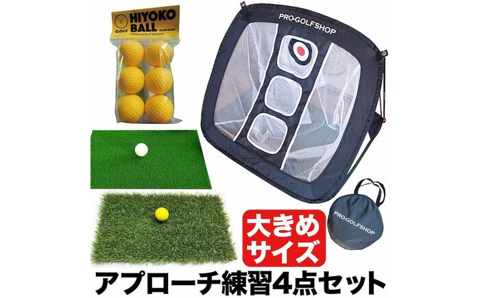 ゴルフ アプローチ 練習 4点セット PGSチッピングネット＆HIYOKOボール＆アプローチショットマット PMMマット ＆ラフ芝アプローチマット 【パターマット工房PROゴルフショップ】 [ATAG099]