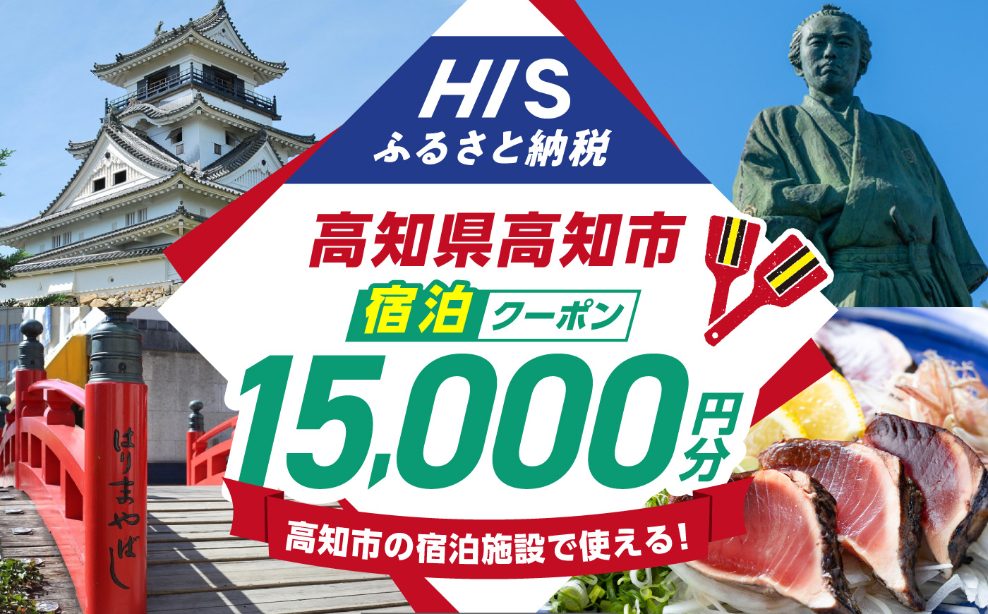 高知県高知市の対象施設で使えるHISふるさと納税宿泊クーポン 15,000円分 / 旅行 旅行券 宿泊 宿泊券 利用券 ホテル 旅館 観光 トラベル クーポン 【株式会社エイチ・アイ・エス】 [ATIS004] [ATIS004]