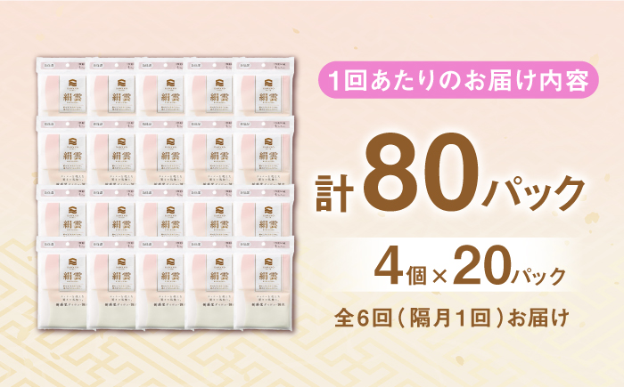 【6回定期便】隔月発送 【第38回高知県産業振興計画賞受賞】新保湿ティシュ絹雲3枚重ね8組 (24枚) 4個入り×20パック (計80個) 保湿 驚きの肌触り ポケットティッシュ 【河野製紙株式会社】 [ATAJ023]