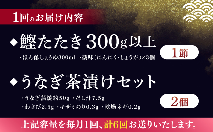 【6回定期便】土佐料理司 土佐便りセット 【株式会社土佐料理司】 [ATAD076]