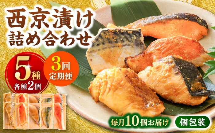 【3回定期便】西京漬け 5種10切 (真鯛 金目鯛 鰤 鯖 銀鮭) 約60g×各2 【興洋フリーズ株式会社】 [ATBX113]