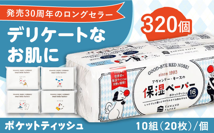 保湿ペーパー アヴォンリー キース ポケットティッシュ 10組 (20枚) 計320個 【河野製紙株式会社】 [ATAJ002]