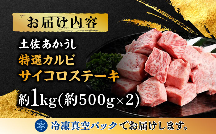 エイジング工法 熟成肉 土佐あかうし 特選カルビ サイコロステーキ 約1kg 冷凍 (約500g×2) 【株式会社LATERAL】 [ATAY023]