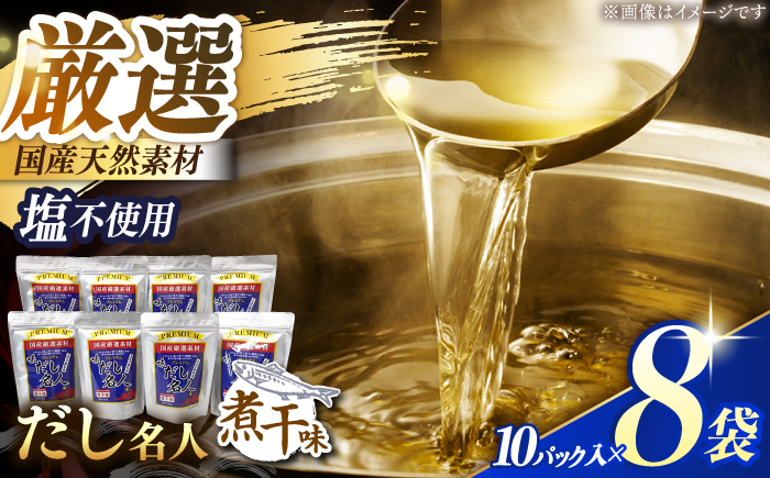 土佐の鰹節屋 プレミアム煮干味だし名人 8袋【森田鰹節株式会社】 [ATBD024]