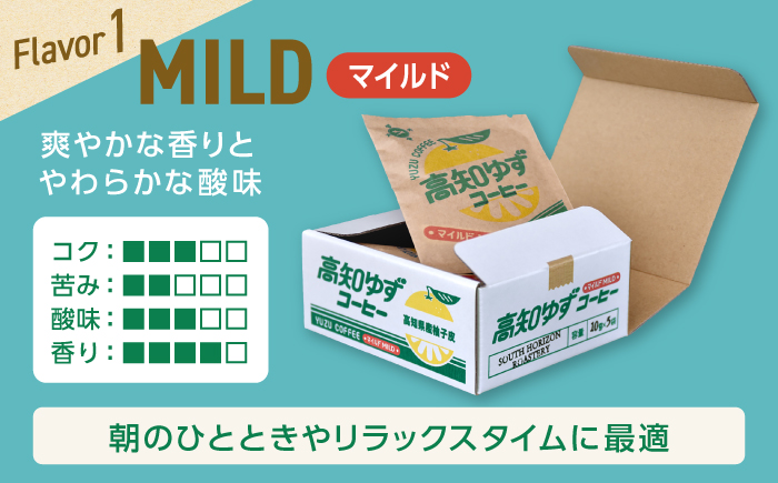 高知ゆずコーヒー マイルドとビター2つの味わい 飲み比べセット (各5袋入×1箱ずつ) / コーヒー 珈琲 ゆず ユズ 柚子 マイルド ビター 飲み比べ セット ドリップ 【SOUTH HORIZON BREWING】 [ATEU005]