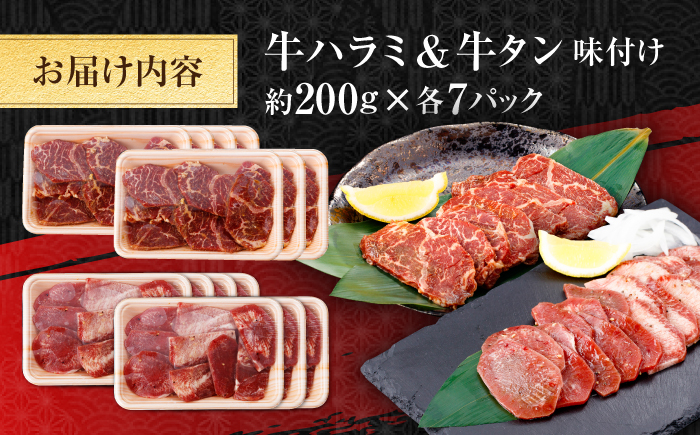 牛ハラミ ＆ 牛タン　味付け 各種約200g×7 総計約2.8kg  / 訳あり 小分け 柔らかい  一口サイズ 【(有)山重食肉】 [ATAP167]