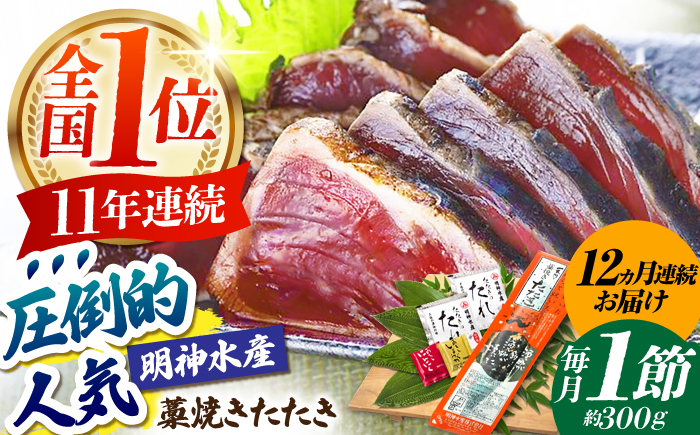 【12回定期便】明神水産 藁焼き鰹 (カツオ) たたき1節 (約300g) セット 総計約3.6kg 【株式会社 四国健商】 [ATAF109]