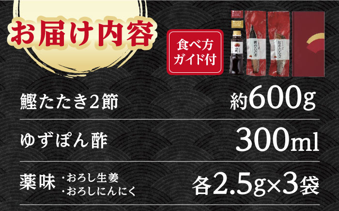 土佐料理司高知本店 新物 戻り鰹たたき2節セット 【株式会社土佐料理司】 [ATAD007]