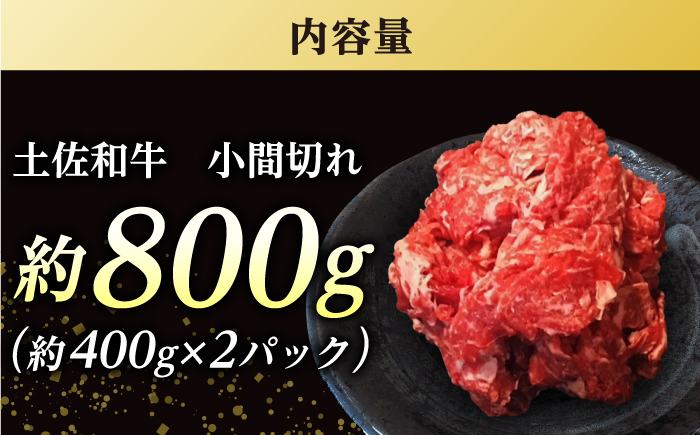 高知 土佐和牛小間切れ 約400g×2パック / 高知 お肉 牛肉 牛 贈答 ギフト 贅沢 【焼肉寛十郎】 [ATDO012]