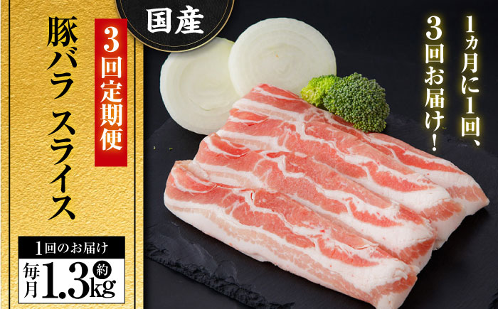 【3回定期便】国産 豚バラ スライス (3ヵ月) 総計約3.9kg バラ 鍋 炒め物 【(有)山重食肉】[ATAP090]