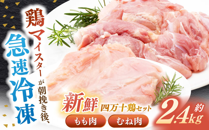 四万十鶏 おいしいとこ鶏 セット (もも肉 むね肉 計約2.4kg)【三栄ブロイラー販売株式会社】 [ATDP001]