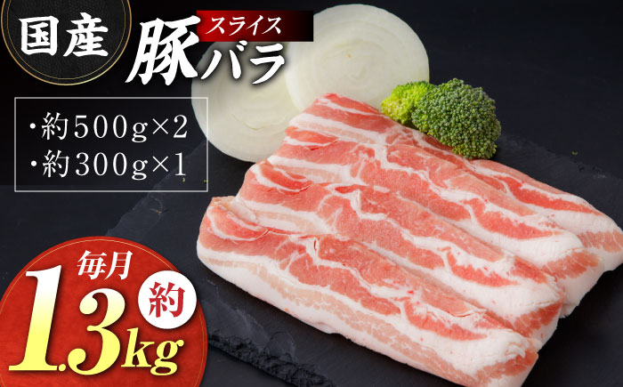 【3回定期便】国産 豚バラ スライス (3ヵ月) 総計約3.9kg バラ 鍋 炒め物 【(有)山重食肉】[ATAP090]