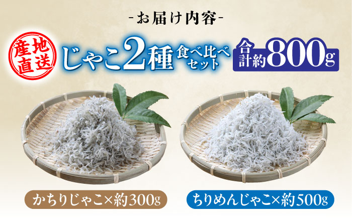 【産地直送】新鮮釜揚げちりめんじゃこ約500g かちりじゃこ約300g食べ比べセット 【土居海産】 [ATBT002]