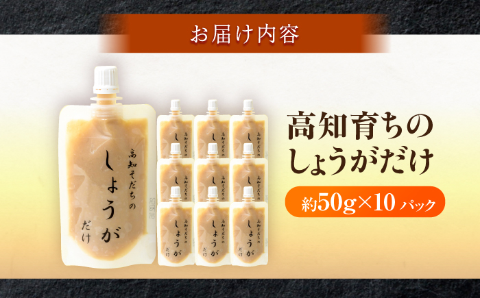 高知そだちのしょうがだけ 約50g×10パック / しょうが ショウガ 生姜 国産 高知 調味料 パウチ 【Japan Ginger 株式会社】 [ATFD004]