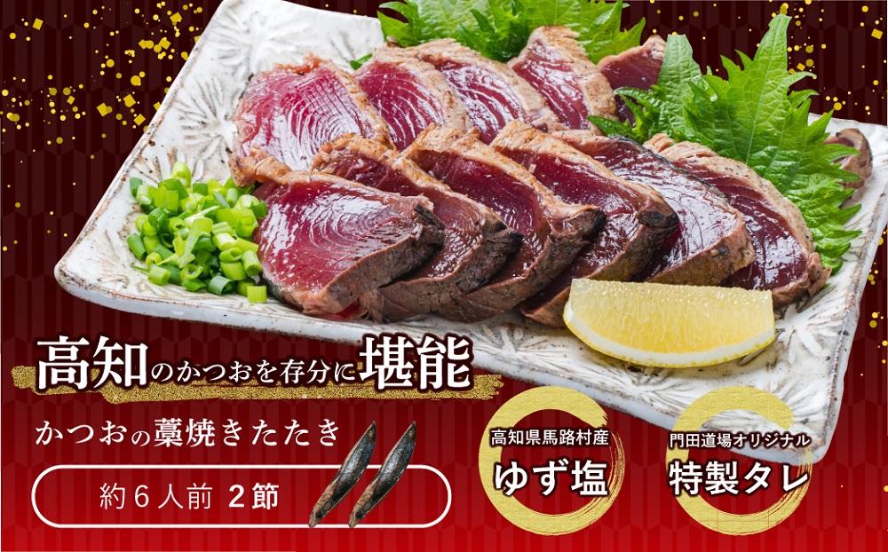 かつおの藁焼きたたき（500ｇ）２節 （背／腹）約6人前