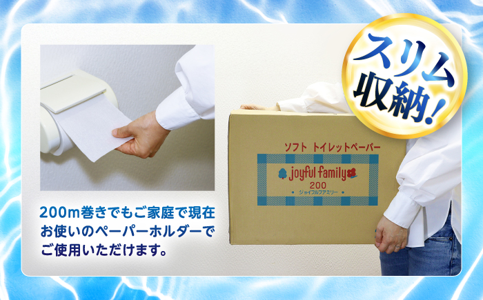 超長尺 トイレットペーパー ジョイフル ファミリー 200m 巻 24本入 【グレイジア株式会社】 [ATAC059]