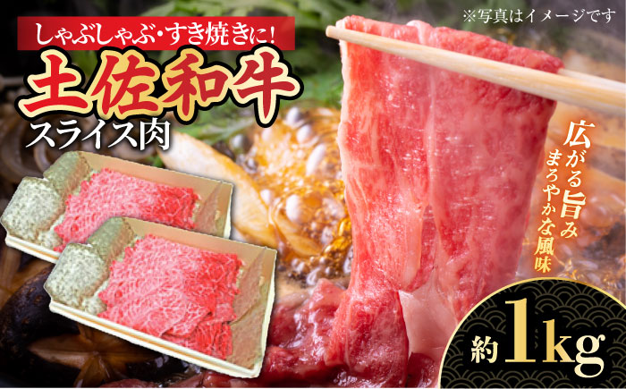 高知産和牛 すき焼き しゃぶしゃぶ用スライス肉 約1000g 【株式会社 四国健商】 [ATAF040]