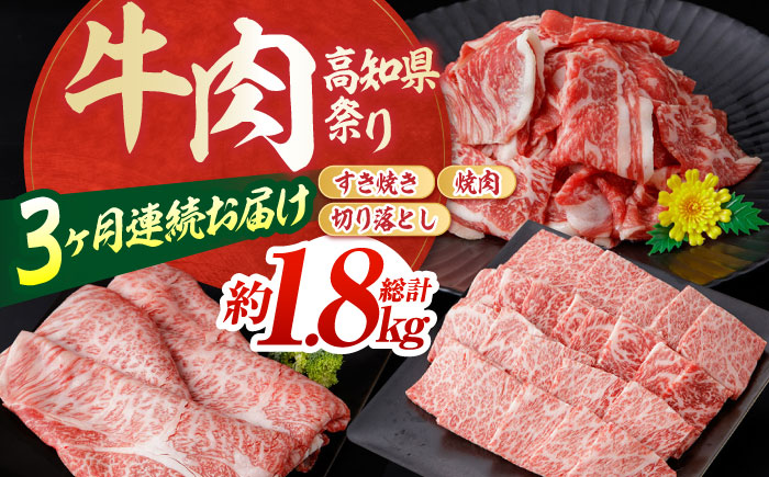 【3回定期便】お肉の定期便 高知県牛肉祭り (3ヵ月) 総計約1.8kg 国産 牛肉 すき焼き すきやき 焼肉 切り落とし 【(有)山重食肉】[ATAP071]