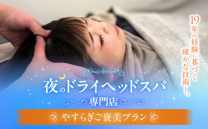 ヘッドスパ 【プラン２】 やすらぎご褒美プラン / ヘッドスパ ヘッドケア マッサージ ケア リフレッシュ リラックス 体験 チケット 【夜のヘッドスパ専門店tetetote】 [ATIJ002]