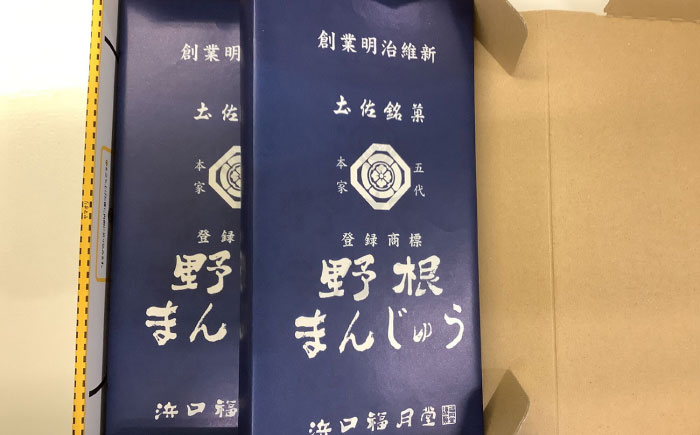 創業明治維新 浜口福月堂の野根まんじゅう 32個入 (16個入×2箱) 【創業明治維新浜口福月堂】 [ATCT001]