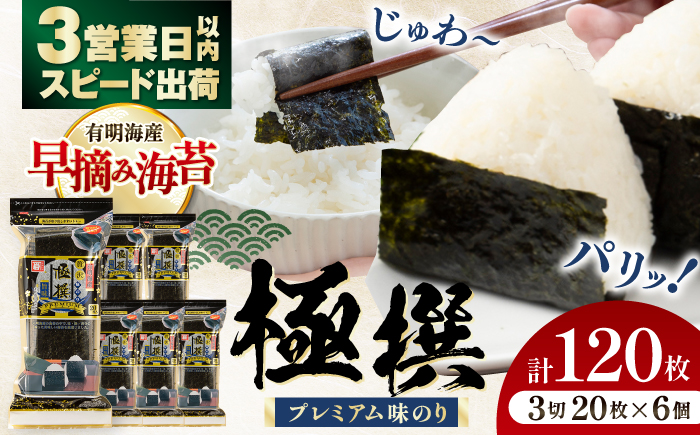 【味のり】 極撰プレミアムおにぎり 20枚(6個入) / 味付のり 朝食 ごはん おにぎり かね岩海苔 食卓のり 海苔 おすすめ 【株式会社かね岩海苔】 [ATAN072]