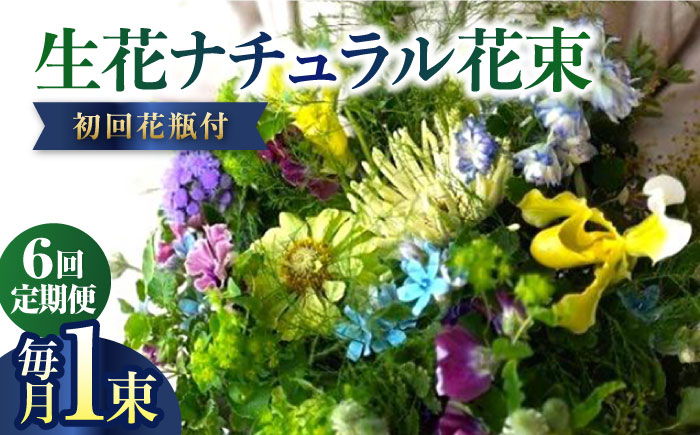 【6回定期便】生花ナチュラル花束 ブーケ初回花瓶付 【株式会社tomoni】 [ATCG019]