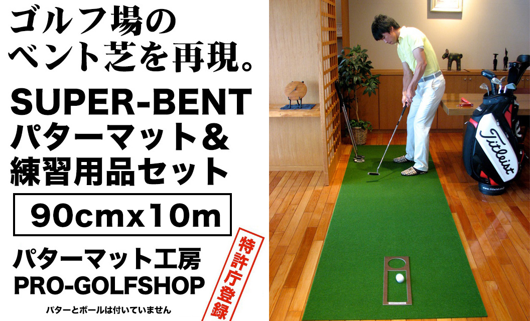 ゴルフ練習用・SUPER-BENTパターマット90cm×10ｍと練習用具