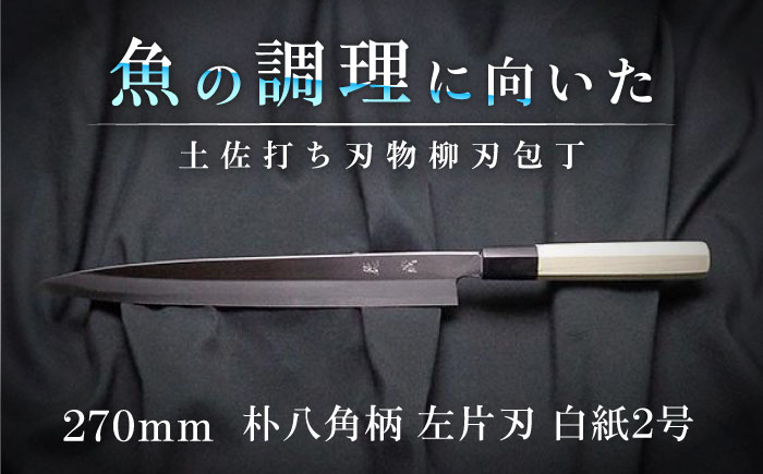 土佐打ち刃物 左片刃 柳刃包丁 270mm | 白紙2号 朴八角柄 徳蔵オリジナル【32033】【グレイジア株式会社】[ATAC127]