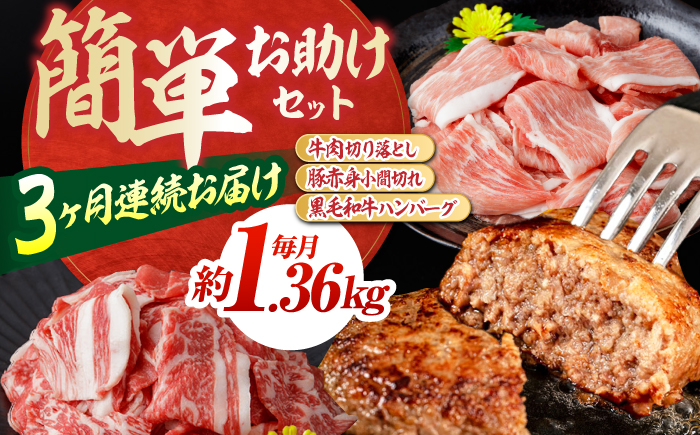 【全3回定期便】お肉の定期便 簡単お助けセット (3ヵ月) 国産 牛肉 切り落とし 豚肉 小間切れ ハンバーグ 【(有)山重食肉】[ATAP067]