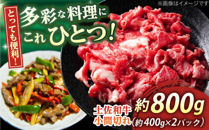 高知?土佐和牛小間切れ?約800g(約400g×2パック) / 高知?お肉?牛肉 牛?贈答?ギフト?贅沢 【焼肉寛十郎】 [ATDO012]