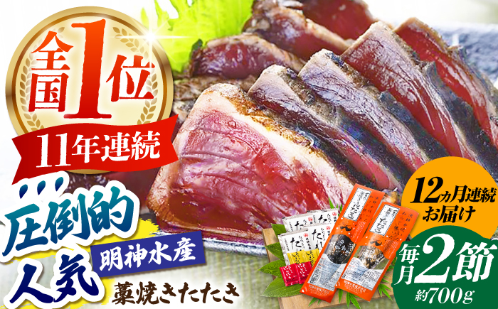 【12回定期便】明神水産 藁焼き鰹 (カツオ) たたき 2節 (約700g) セット 総計約8.4kg 【株式会社 四国健商】 [ATAF112]
