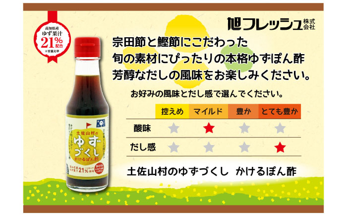 かけるぽん酢150ml×12本入り 【旭フレッシュ株式会社】 [ATBS013]