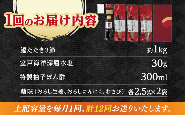 【12回定期便】土佐料理司 高知本店 炭火焼き 鰹塩たたきセット （6〜8名分） / かつお 鰹 カツオ かつおのたたき 高知市 【株式会社土佐料理司】 [ATAD052]