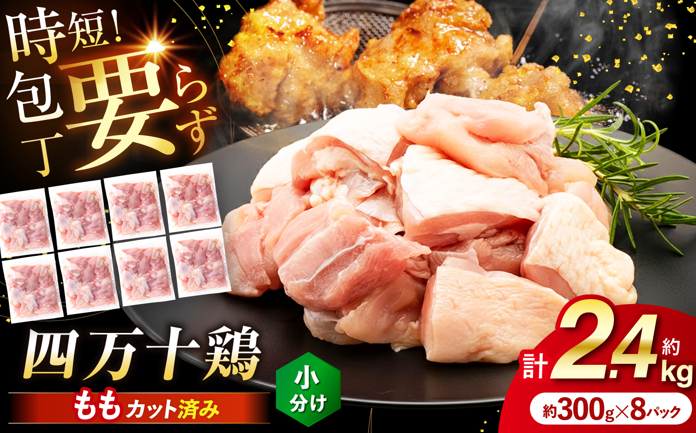 四万十鶏もも肉 切身約 2.4kg (約300g×8パック) カットでかんたん時短セット 【三栄ブロイラー販売株式会社】 [ATDP002]